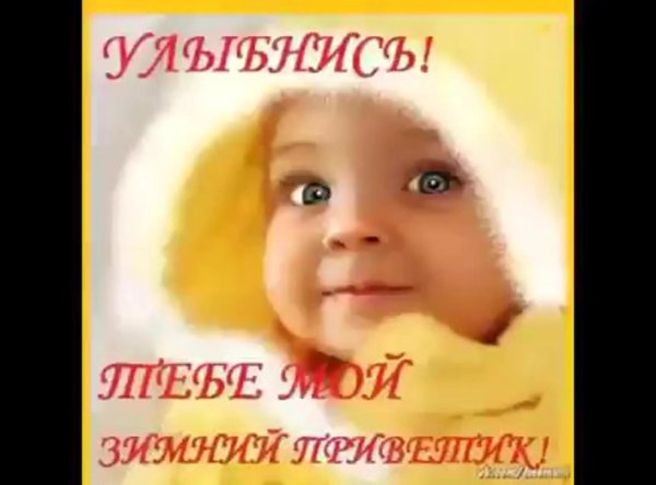 теплый приветик