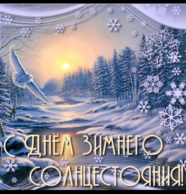 зимнее солнцестояние