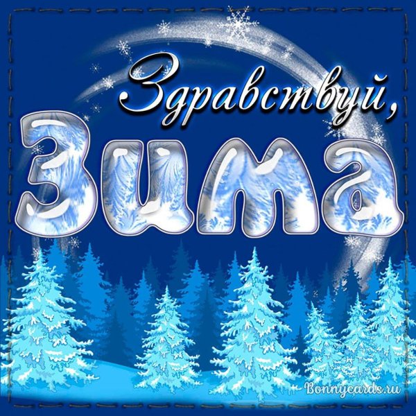 зимняя открытка