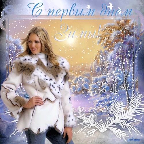 зимний привет от девушки