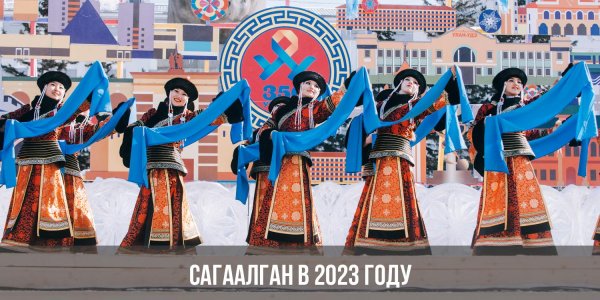 национальный праздник бурятии сагаалган