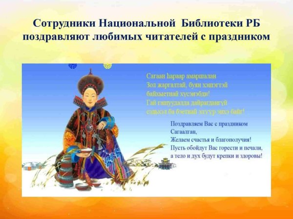 поздравление на бурятском языке