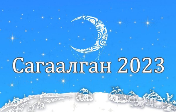 сагаан hараар сагаалганаар