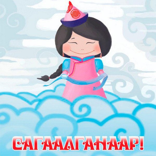поздравление с сагаалганом на бурятском