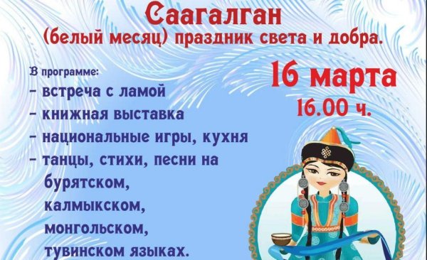 белый месяц в бурятии сагаалган