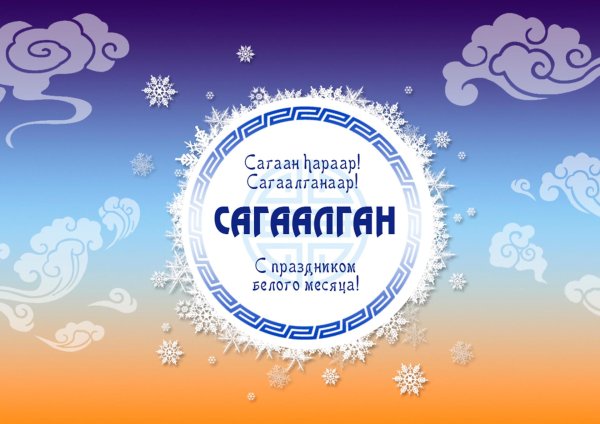 с праздником белого месяца