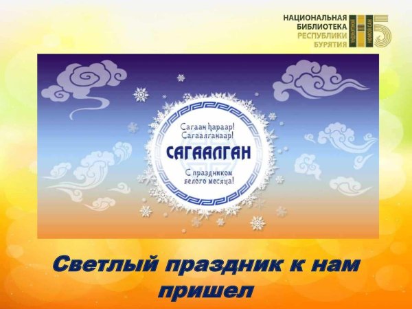 сагаан hараар сагаалганаар