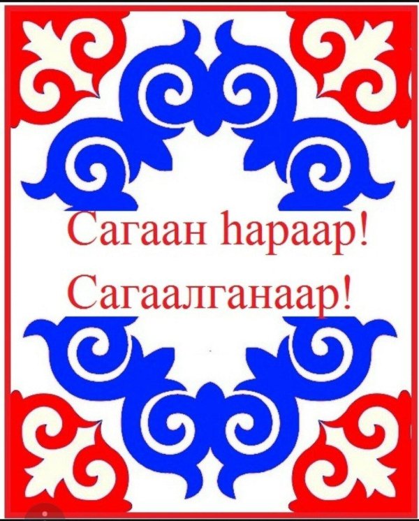 сагаан hараар сагаалганаар