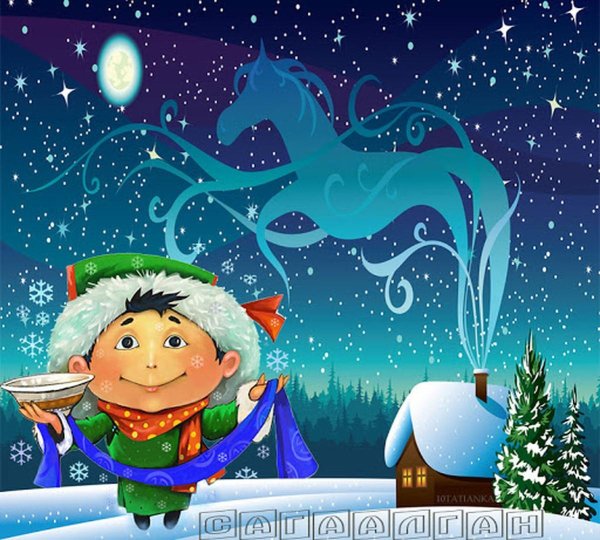 открытка к сагаалгану