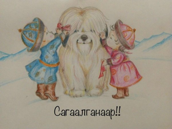 открытка к сагаалгану