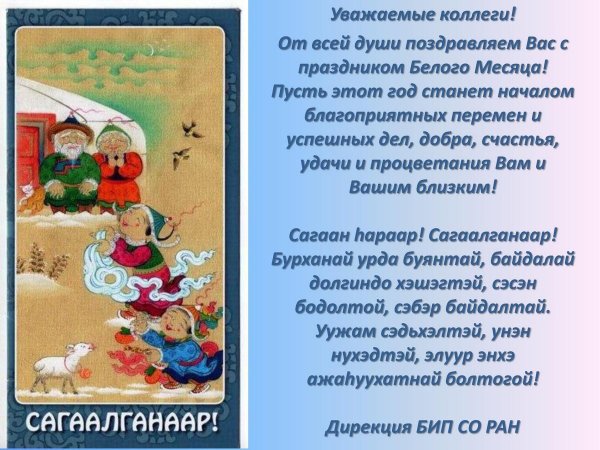 бурятские поздравления