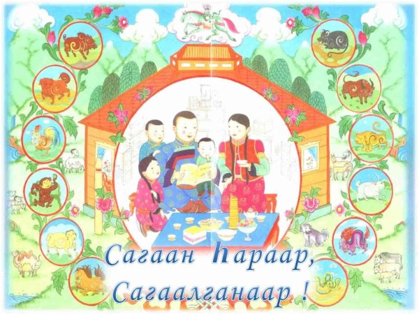 открытка к сагаалгану