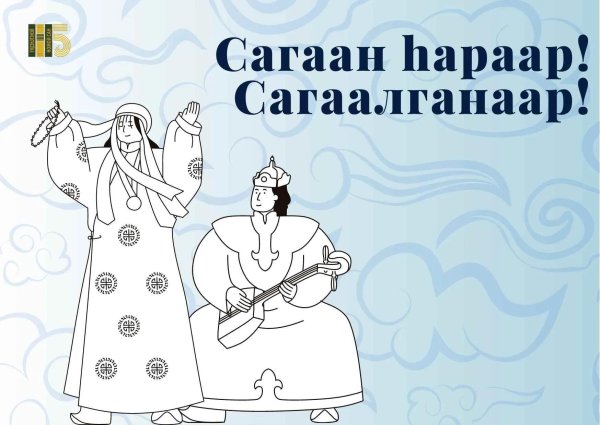 сагаан hapaap сагаалганаар