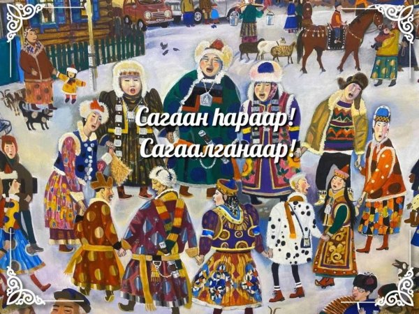 традиции сагаалгана в бурятии