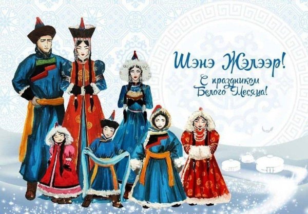 с праздником белого месяца