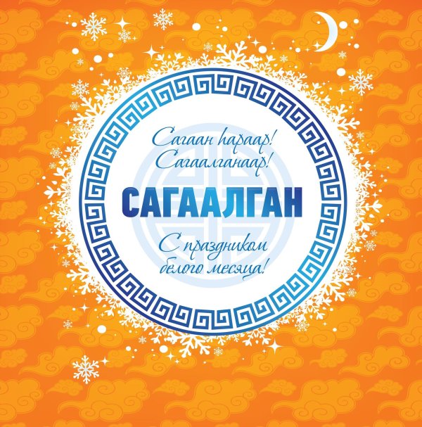 сагаалган открытка