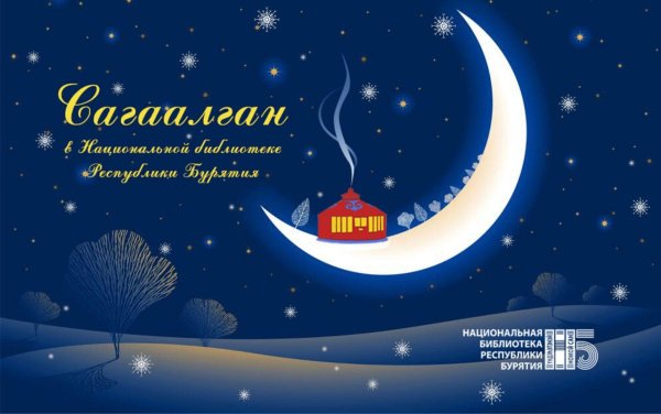 сагаалганаар сагаан