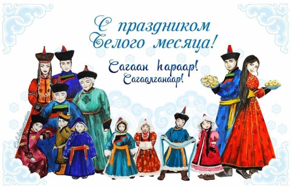 с праздником белого месяца