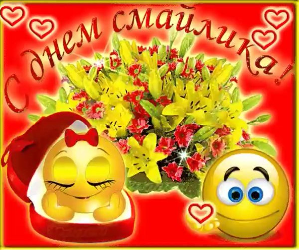 день рождение смайлика