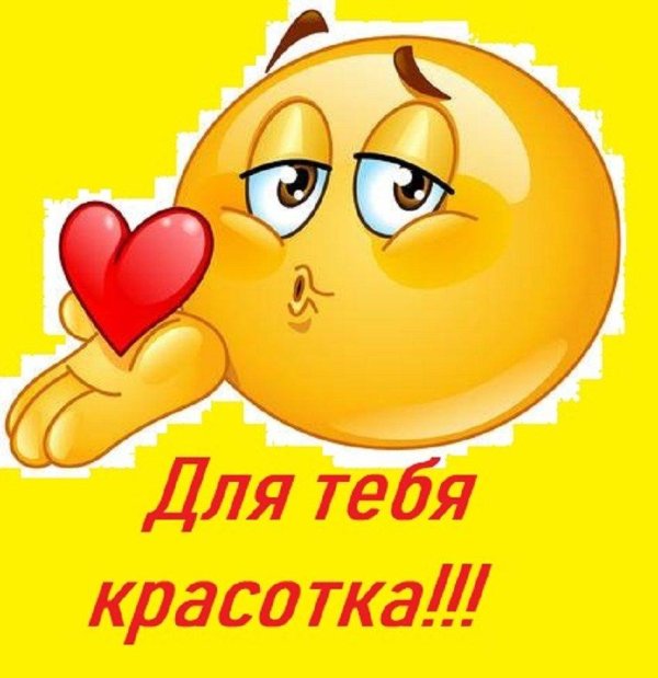 смайлик красавица