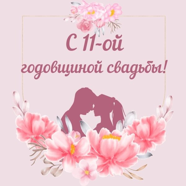 с годовщиной свадьбы 11 лет открытка