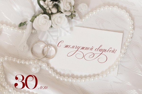 жемчужная свадьба