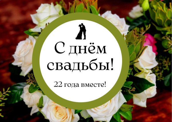 свадьба 22 года поздравление