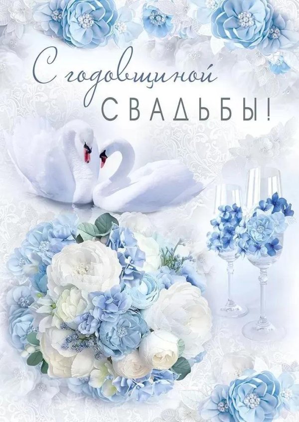 с годовщина свадьбы