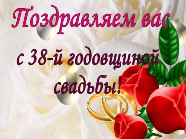 38 лет свадьба поздравление