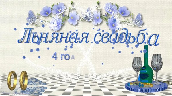 свадьба 4 года поздравление