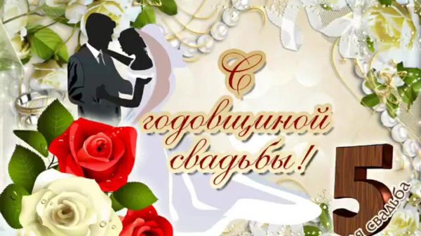 поздравить с годовщиной свадьбы 5 лет