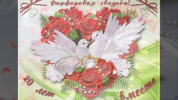 фарфоровая свадьба открытка