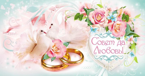 с днем свадьбы совет да любовь
