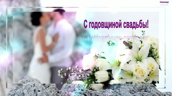 открытка к годовщине свадьбы