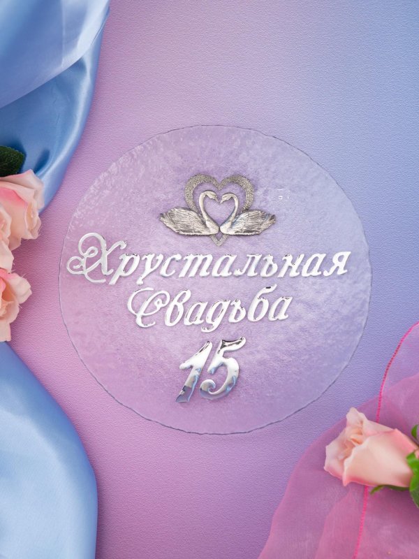 хрустальная свадьба