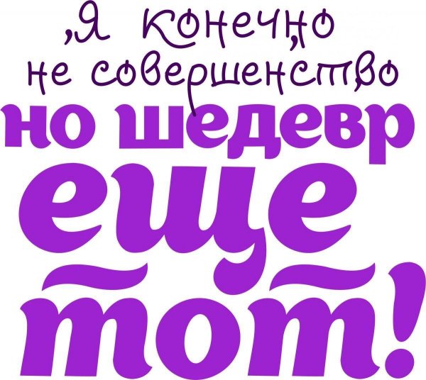 я конечно не совершенство но шедевр