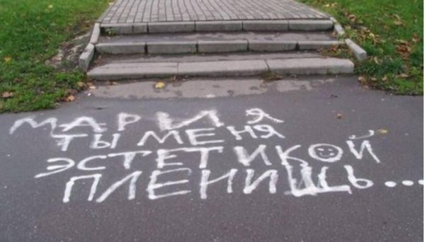 надпись на асфальте для любимой