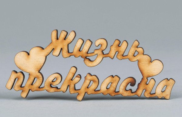 надпись жизнь