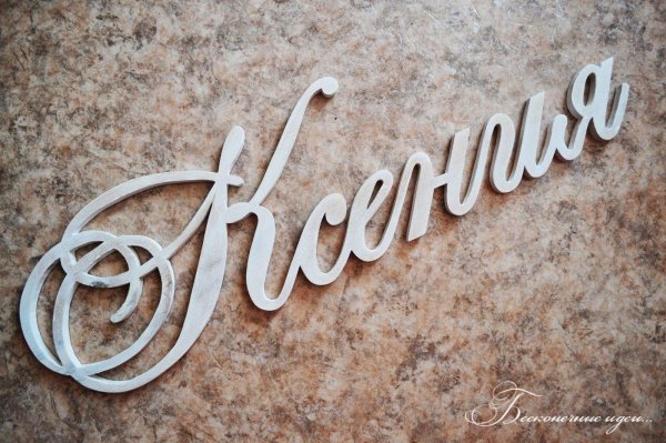 имя ксения красивым шрифтом