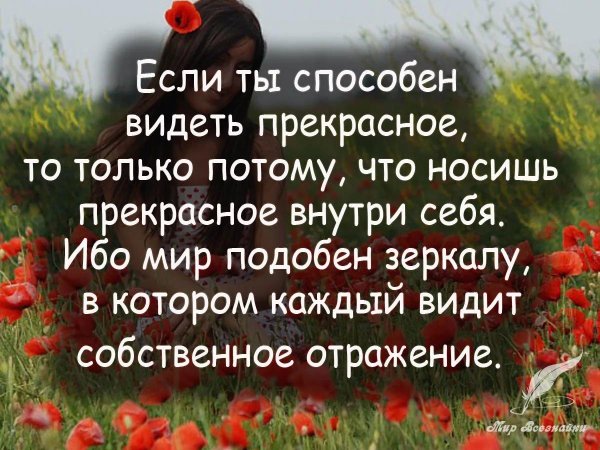 если ты способен видеть прекрасное то