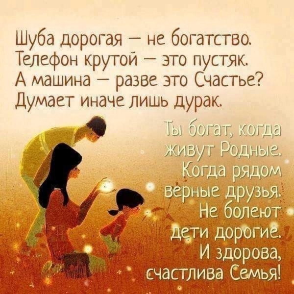 ты богат когда живут родные