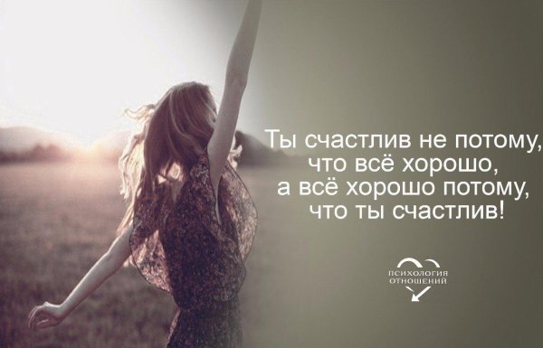 стать счастливым