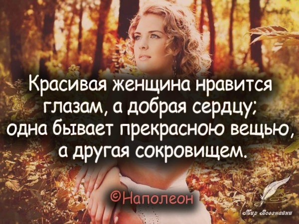 красивая женщина нравится глазам а добрая