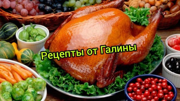рецепты кулинарии