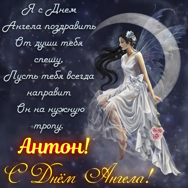 с днëм ангела