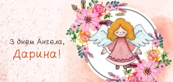 день ангела