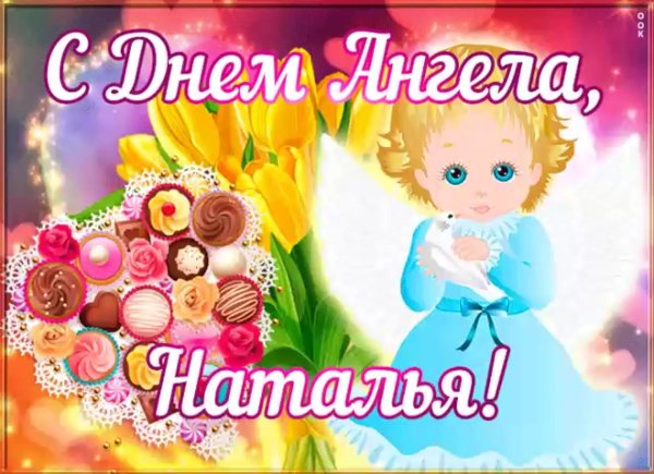 день ангела