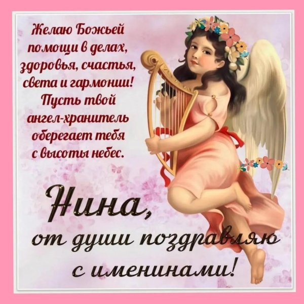 день нины именины