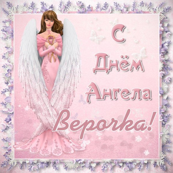 с днëм ангела
