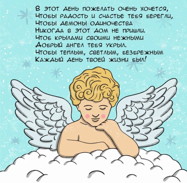 с днëм ангела